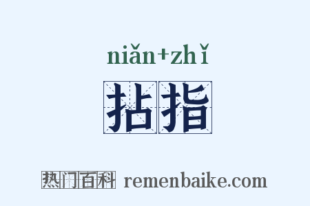拈指是什么意思的图片